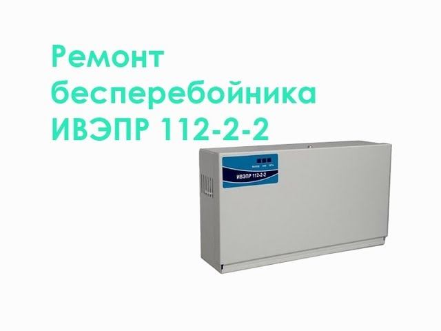 Ремонт бесперебойника ИВЭПР 112-2-2 смотреть онлайн