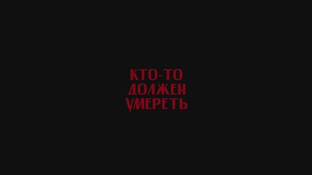 Кто-то должен умереть смотреть онлайн
