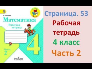 ГДЗ рабочая тетрадь по математике Страница. 53 Часть 2 4 класс Волкова