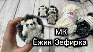 5️⃣ МК Ёжик Зефирка