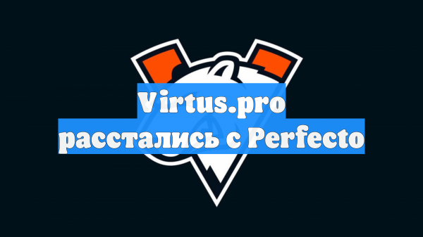 Virtus.pro расстались с Perfecto
