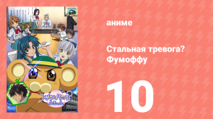 Стальная тревога? Фумоффу 10 серия (аниме-сериал, 2003)