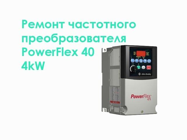 Ремонт частотного преобразователя PowerFlex 40 4kW смотреть онлайн
