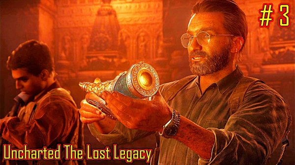 Uncharted The Lost Legacy прохождение с русской озвучкой часть 3