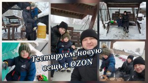 ТЕСТИРУЕМ НОВУЮ ВЕЩЬ С OZON./НАКОНЕЦ-ТО ОТСТУПИЛИ СИЛЬНЫЕ МОРОЗЫ.