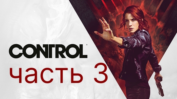Control прохождение 3 часть. Босс убежал