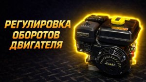 Регулировка оборотов двигателя 168F / 170F. Как настроить тягу центробежного регулятора