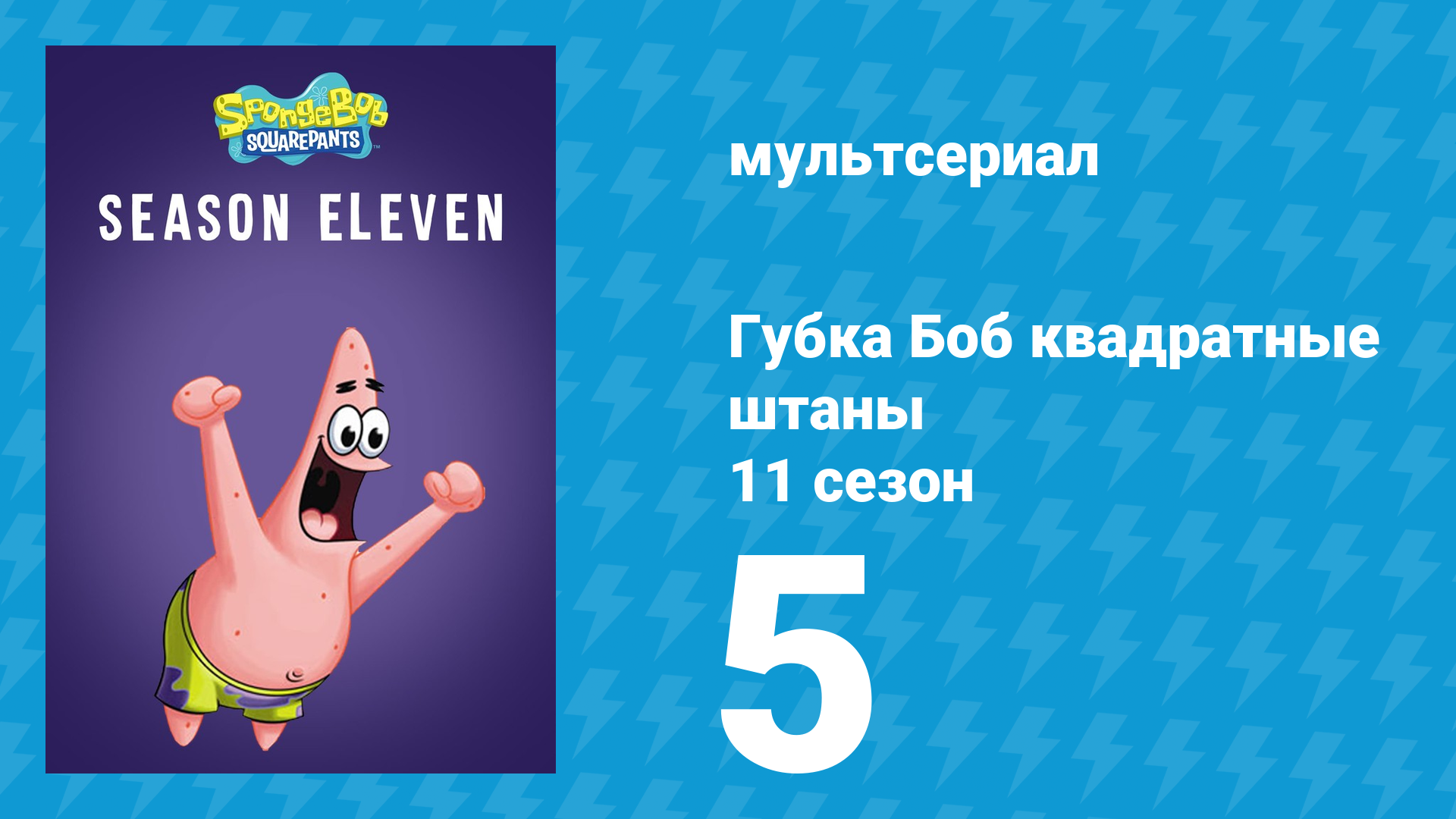 Губка Боб Квадратные Штаны 11 сезон 5 серия (мультсериал, 2017) смотреть онлайн