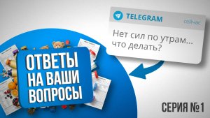 Нет сил по утрам | Выпадают волосы | Храп. Ответы на ваши вопросы: Анна Читанава. Серия №1
