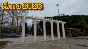 Ялта набережная .Февраль 2026. Погода на море.Крым сегодня