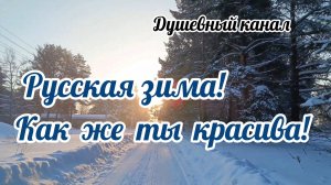 РУССКАЯ ЗИМА! КАК ЖЕ ТЫ КРАСИВА!