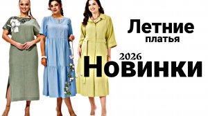 ⚜️МОДА ЛЕТО 2026⚜️