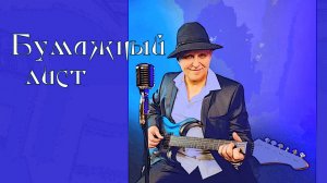 Бумажный лист