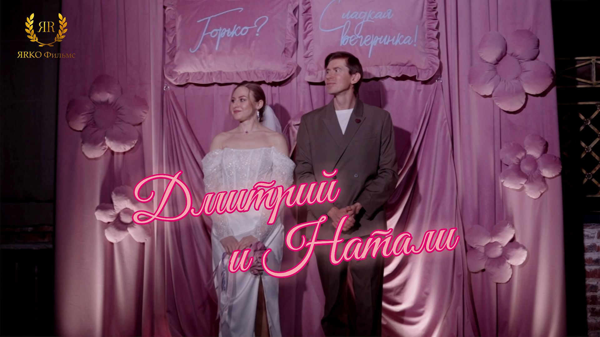 Дмитрий и Натали