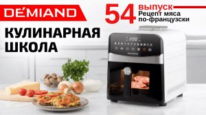 Кулинарная школа. Выпуск 54. Готовим мясо по-французски