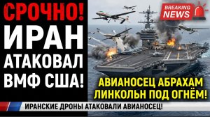 СРОЧНО! Иран АТАКОВАЛ ВМФ США! Иранские ДРОНЫ Атаоквали АВИАНОСЕЦ Абрахам Линкольн!