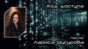 Код доступа 31.01.2026