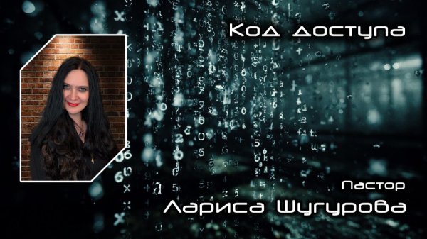 Код доступа 31.01.2026