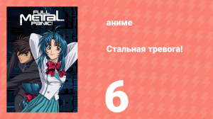 Стальная тревога! 6 серия (аниме-сериал, 2002)