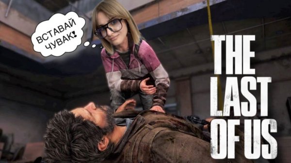 ЭТО КОНЕЦ??? ► The Last Of Us #8