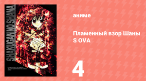 Пламенный взор Шаны S OVA 4 серия (аниме-сериал, 2009)