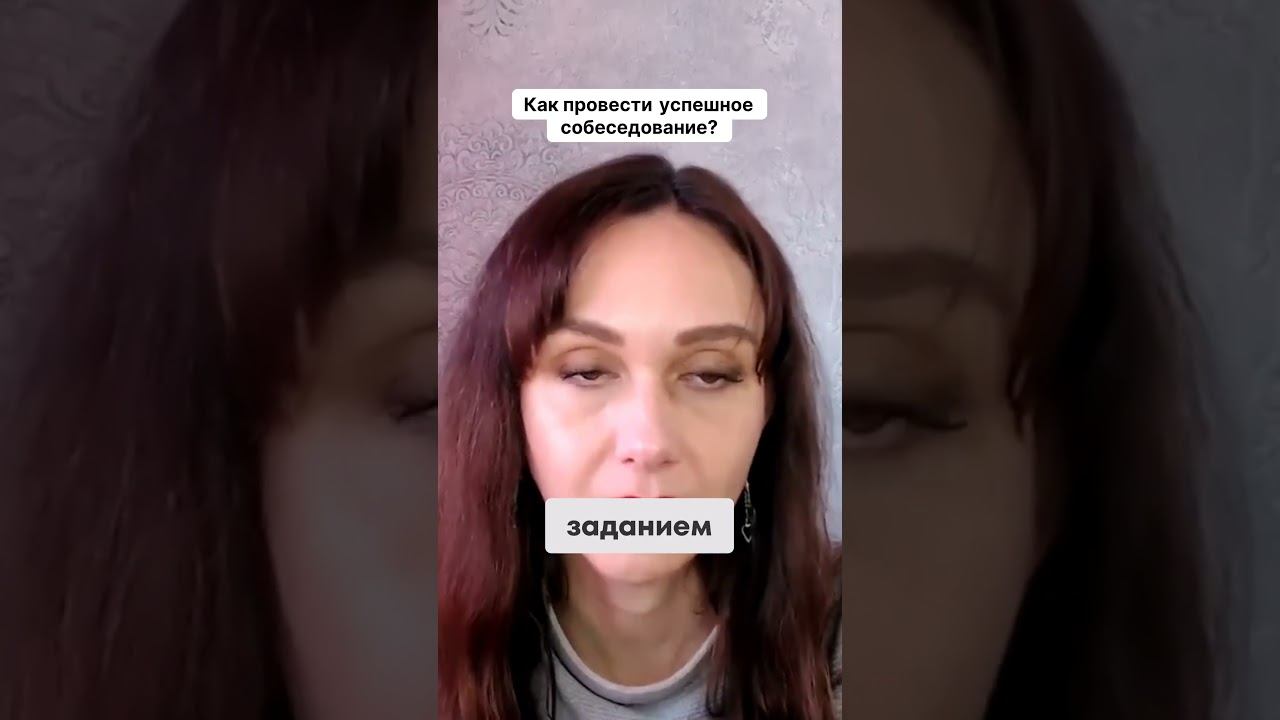 Как провести успешное собеседование #маркетинг #повышениепродаж #психология смотреть онлайн