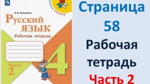 ГДЗ Русский язык 4 класс. Страница.58 Канакина. Рабочая тетрадь часть 2