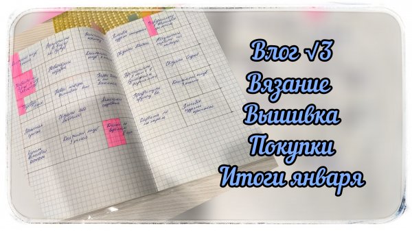 Влог √3 / Сборная солянка / вязание / вышивка / покупки / итоги января / доска желаний