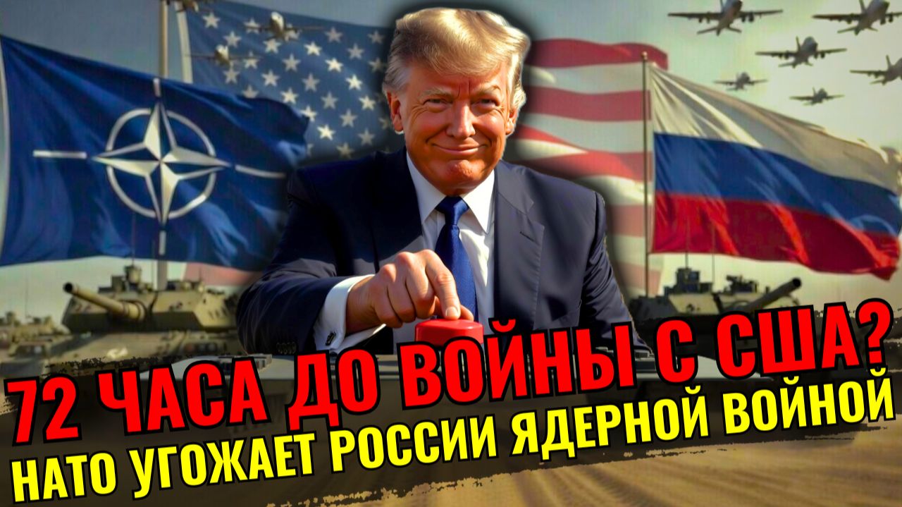 Ядерный детонатор в руках НАТО: Рютте раскрыл план уничтожения России смотреть онлайн