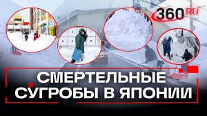 Японцы гибнут в пятиметровых сугробах: 35 человек погибли