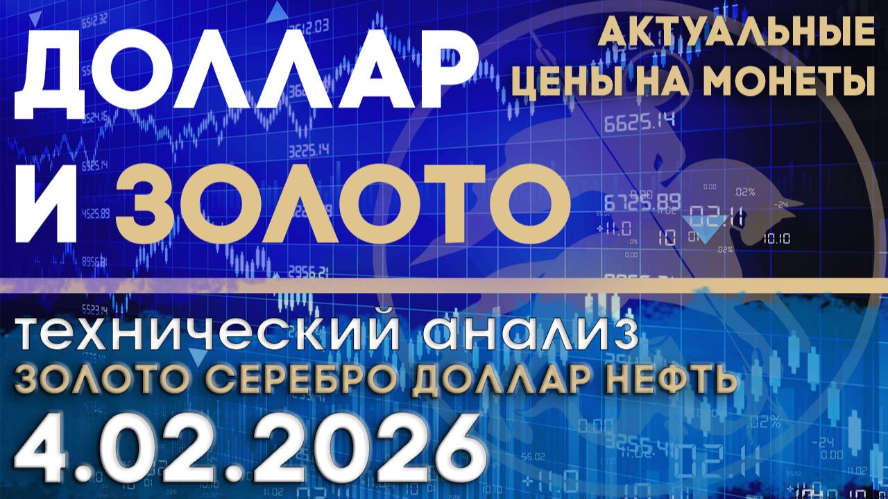 Доллар и золото анализ их корреляции. Анализ рынка золота, серебра, нефти, доллара 04.02.2026 г смотреть онлайн