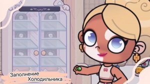 Заполнение холодильника/•☕️🫧Аватар Ворлд⭐️