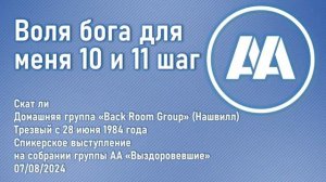 "Воля бога для меня 10 и 11 шаг". Скотт Ли (Нэшвилл,трезв. с 28.06.1984г) 07.08.24