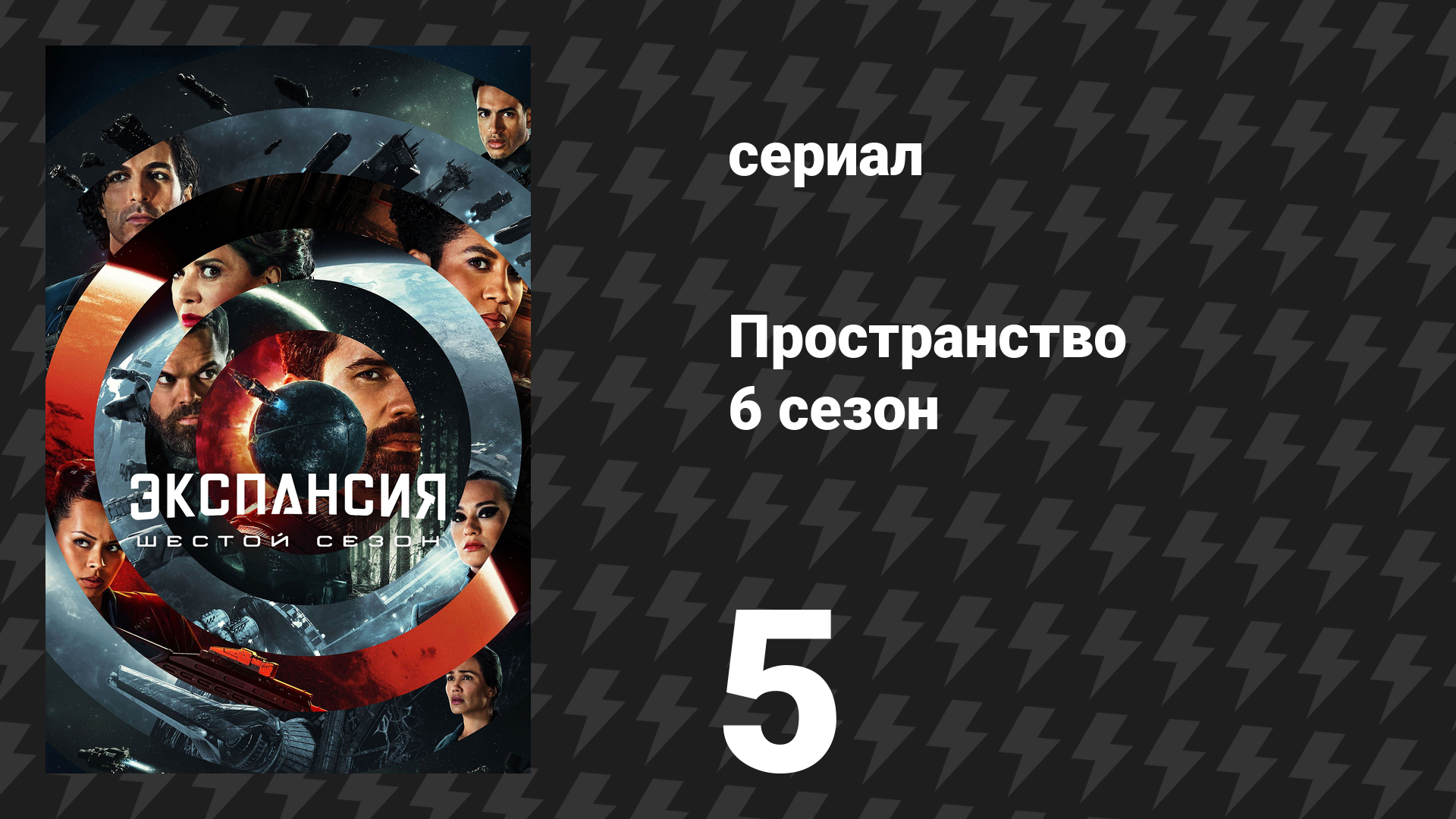 Пространство 6 сезон 5 серия «Почему мы сражаемся» (сериал, 2022)