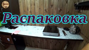 Дача 8 серия.Распаковка.Краткий обзор нужных вещей .#дача .#стройка .#ремонт .#участок .#лес .