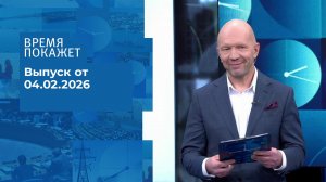 Время покажет. Часть 2. Выпуск от 04.02.2026