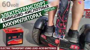 Самокат, велосипед на кислотно-свинцовых убитых аккумуляторах. Восстановление аккумуляторов из ИБП