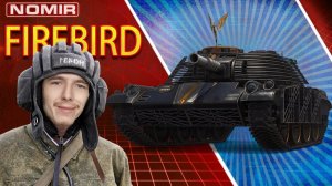 Бронебойный стрим Nomir без башни - Firebird | Танки с коробок