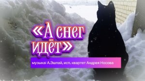 «А снег идёт» - муз. Андрей Эшпай, исп. квартет Андрея Носова