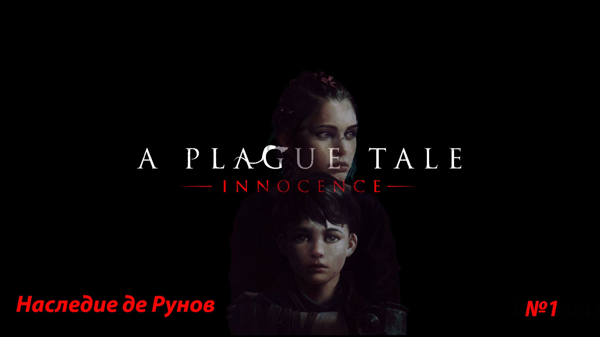 A Plague Tale: Innocence (Глава 1: Наследие де Рунов) смотреть онлайн