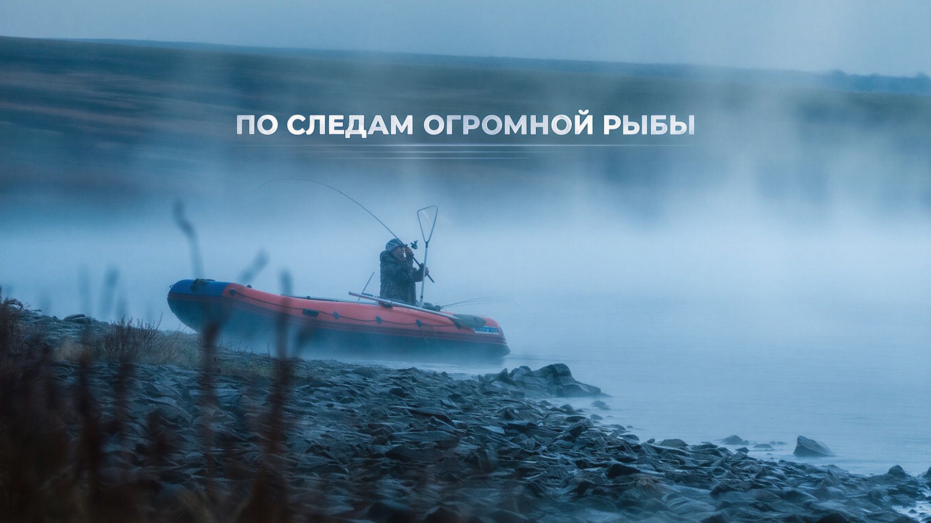 По следам огромной рыбы | С полем! смотреть онлайн