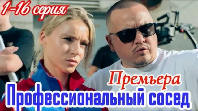 Профессиональный сосед (2026) 1,2,3,4,5,6,7,8,9,10,11,12,13,14,15,16 серия обзор смотреть онлайн