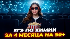 Как подготовиться к ЕГЭ по химии 2026 за 4 месяца на 90+ баллов? | Умскул