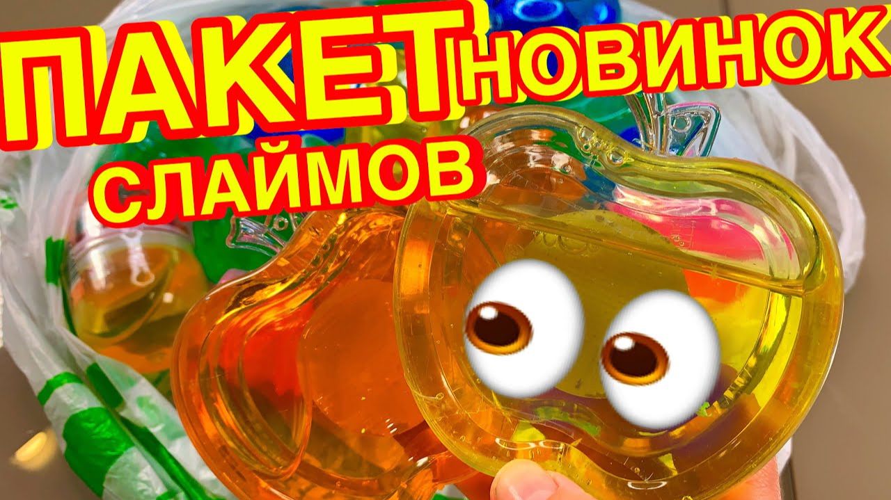 СКУПИЛА ВСЕ СЛАЙМЫ В FIX PRICE ! только новинки ! смотреть онлайн