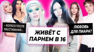 Сестра Инстасамки живёт с парнем в 16 / Дмитриенко и Пересильд для пиара? / Колхоз Оксаны Самойловой