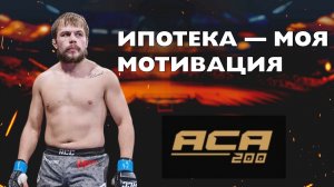 Александр ГРОЗИН: «Дерусь за ипотеку», ответ Туменову и подготовка к ACA 200