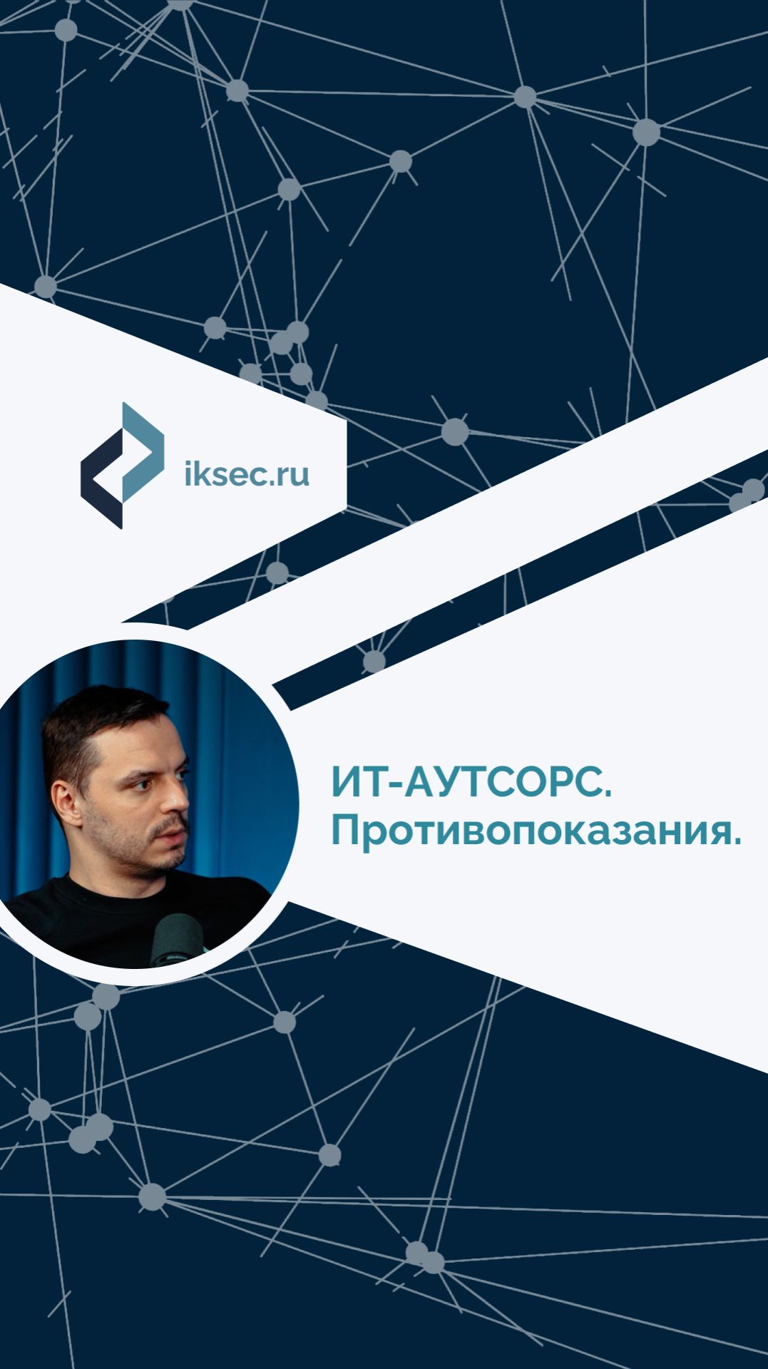 Противопоказания к ИТ-аутсорсу