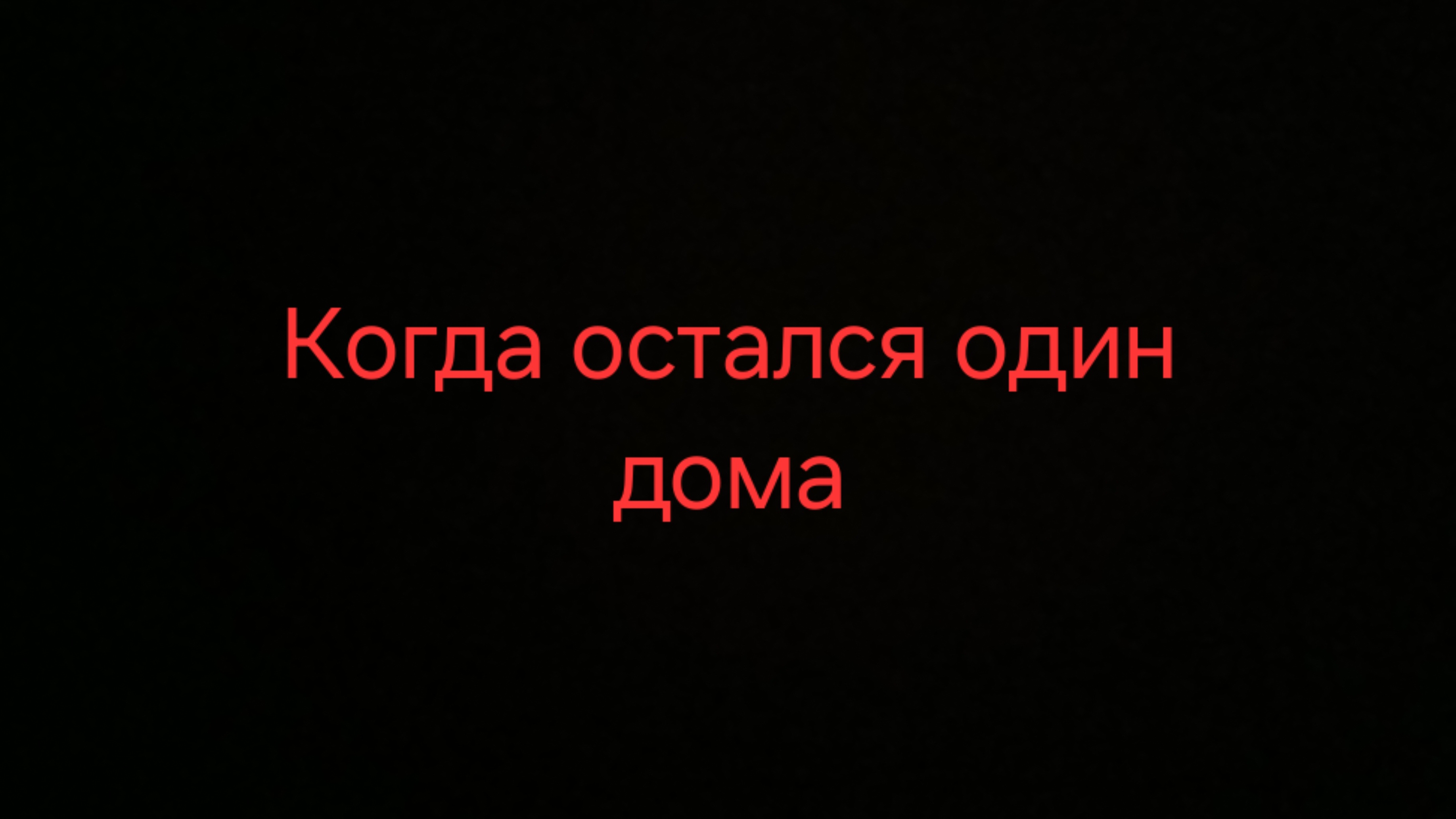 Когда остался один дома... 6 серия..