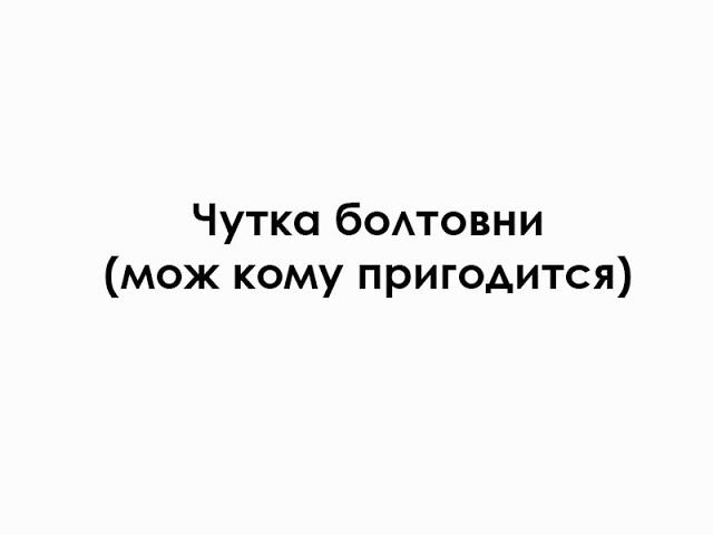 Чутка болтовни смотреть онлайн