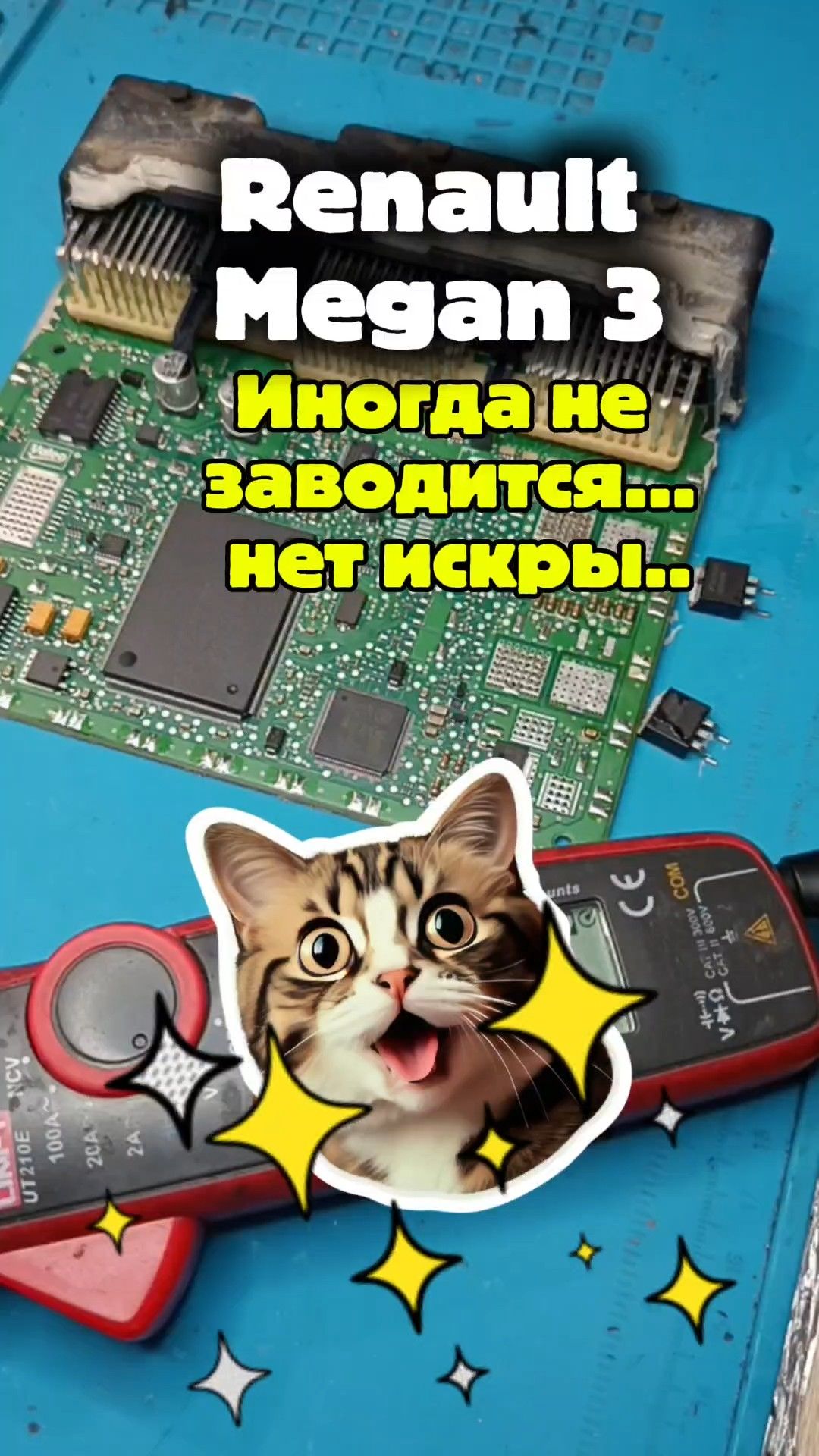 Рено Меган 3 троит двигатель. Нет искры! Ремонт Valeo V40.